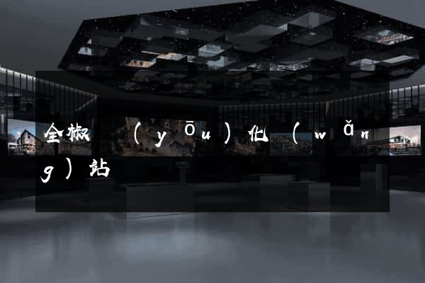 全椒縣優(yōu)化網(wǎng)站