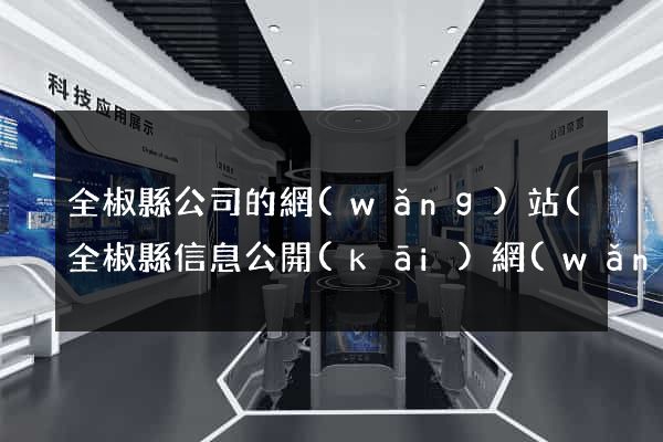 全椒縣公司的網(wǎng)站(全椒縣信息公開(kāi)網(wǎng))