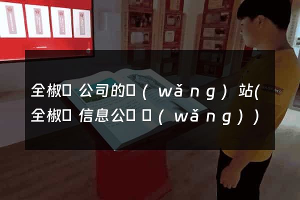 全椒縣公司的網(wǎng)站(全椒縣信息公開網(wǎng))