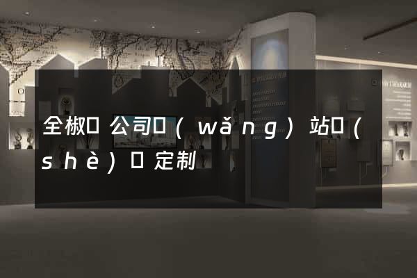 全椒縣公司網(wǎng)站設(shè)計定制