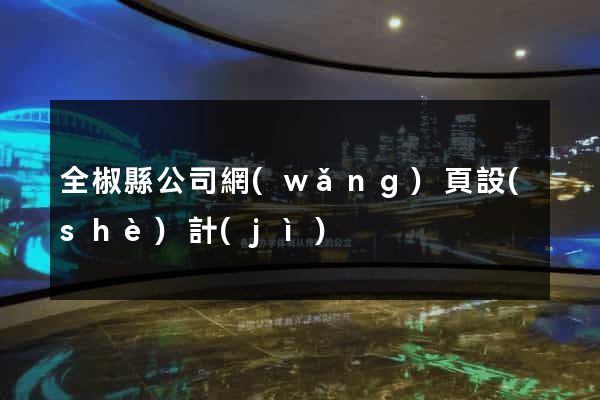 全椒縣公司網(wǎng)頁設(shè)計(jì)