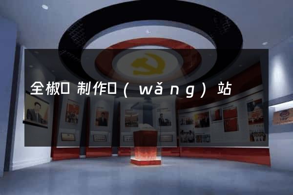 全椒縣制作網(wǎng)站