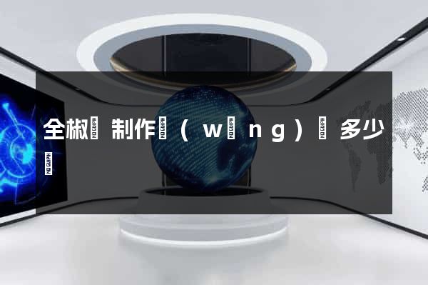 全椒縣制作網(wǎng)頁多少錢