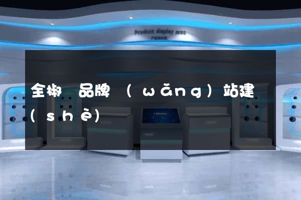 全椒縣品牌網(wǎng)站建設(shè)
