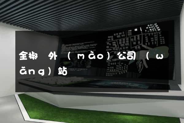 全椒縣外貿(mào)公司網(wǎng)站
