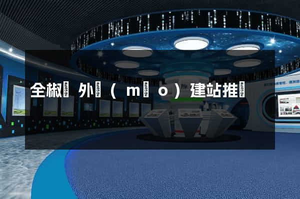 全椒縣外貿(mào)建站推廣