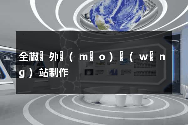 全椒縣外貿(mào)網(wǎng)站制作