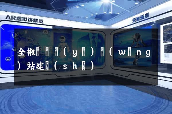 全椒縣專業(yè)網(wǎng)站建設(shè)