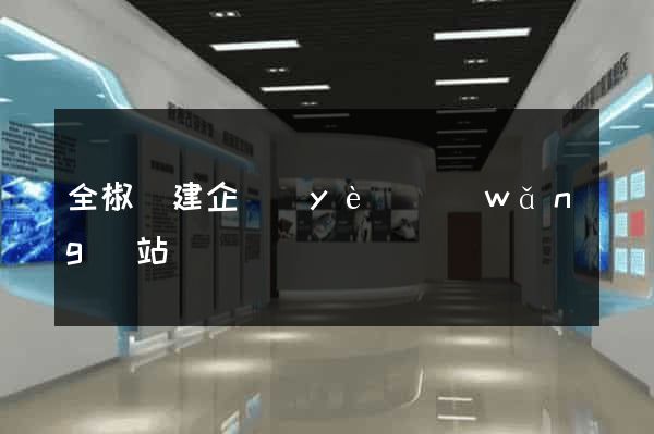 全椒縣建企業(yè)網(wǎng)站