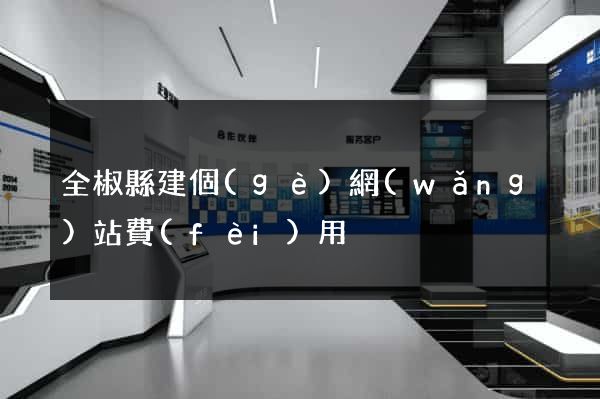 全椒縣建個(gè)網(wǎng)站費(fèi)用