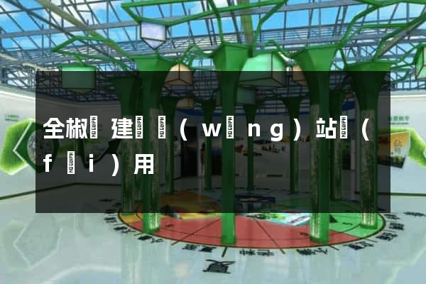 全椒縣建個網(wǎng)站費(fèi)用