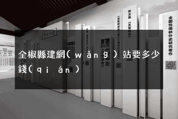 全椒縣建網(wǎng)站要多少錢(qián)