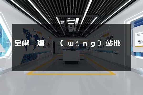 全椒縣建設網(wǎng)站推廣