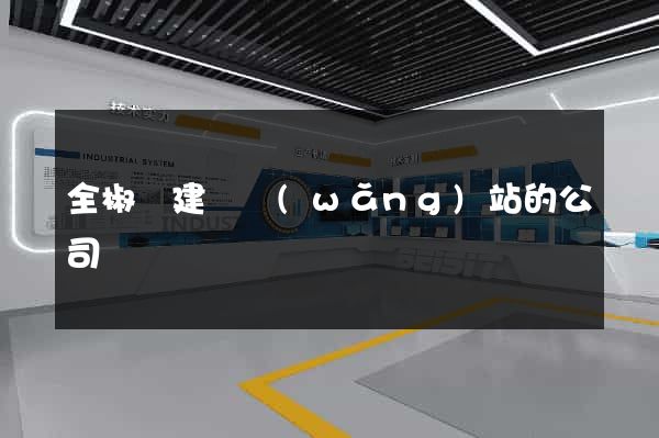全椒縣建設網(wǎng)站的公司