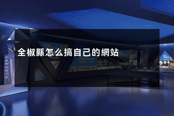 全椒縣怎么搞自己的網站