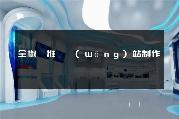 全椒縣推廣網(wǎng)站制作