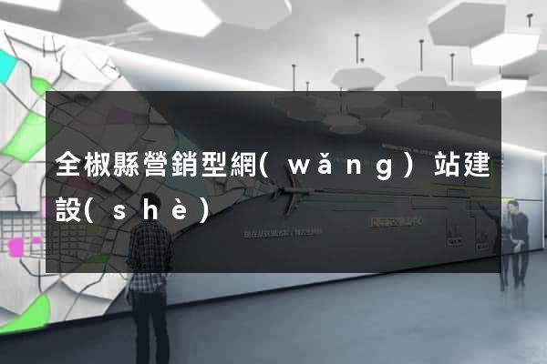 全椒縣營銷型網(wǎng)站建設(shè)