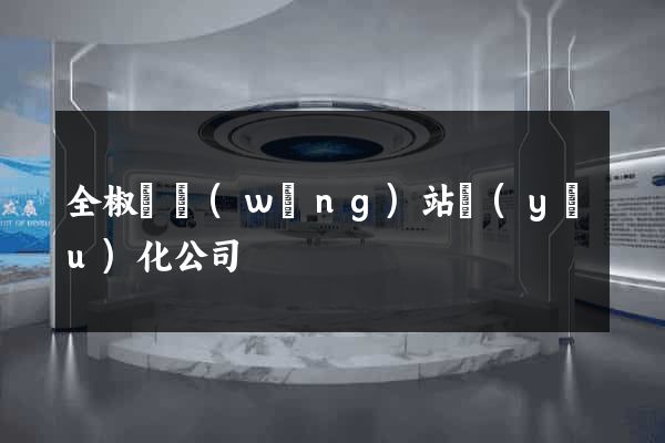 全椒縣網(wǎng)站優(yōu)化公司