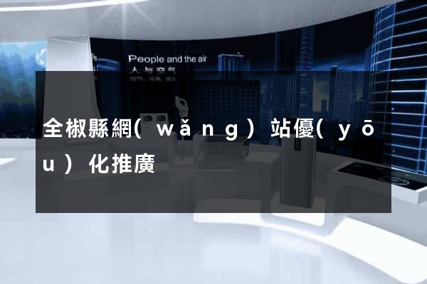 全椒縣網(wǎng)站優(yōu)化推廣