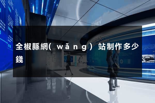 全椒縣網(wǎng)站制作多少錢