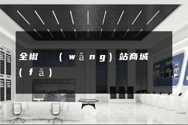 全椒縣網(wǎng)站商城開發(fā)