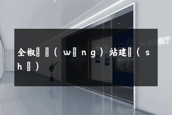 全椒縣網(wǎng)站建設(shè)