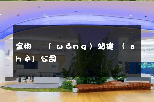 全椒縣網(wǎng)站建設(shè)公司
