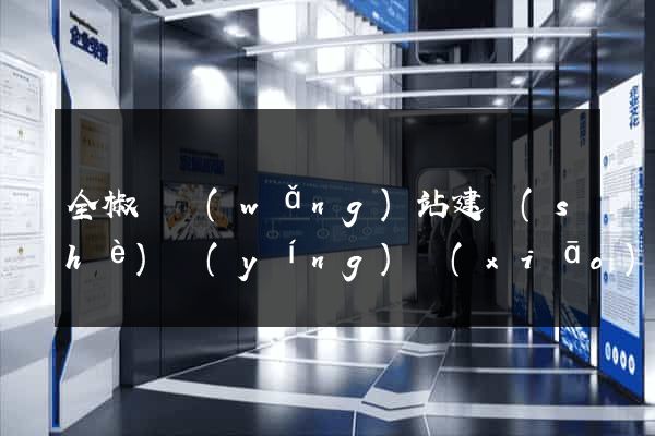 全椒縣網(wǎng)站建設(shè)營(yíng)銷(xiāo)型