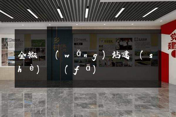 全椒縣網(wǎng)站建設(shè)開發(fā)