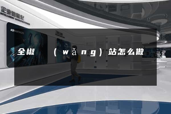 全椒縣網(wǎng)站怎么做