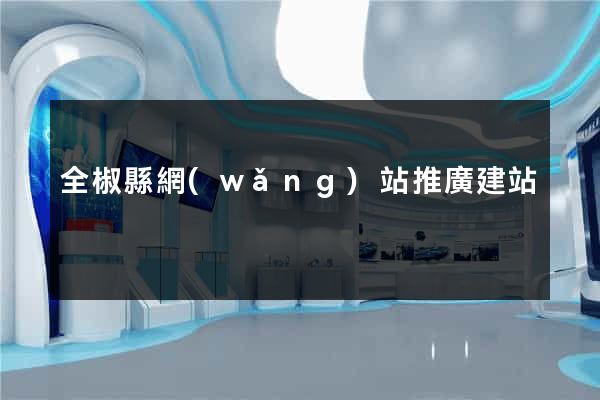 全椒縣網(wǎng)站推廣建站