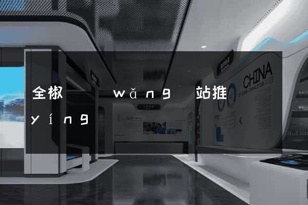 全椒縣網(wǎng)站推廣營(yíng)銷
