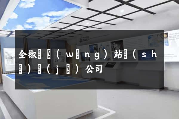 全椒縣網(wǎng)站設(shè)計(jì)公司
