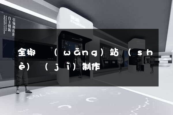 全椒縣網(wǎng)站設(shè)計(jì)制作
