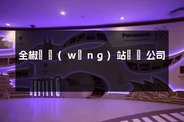 全椒縣網(wǎng)站設計公司