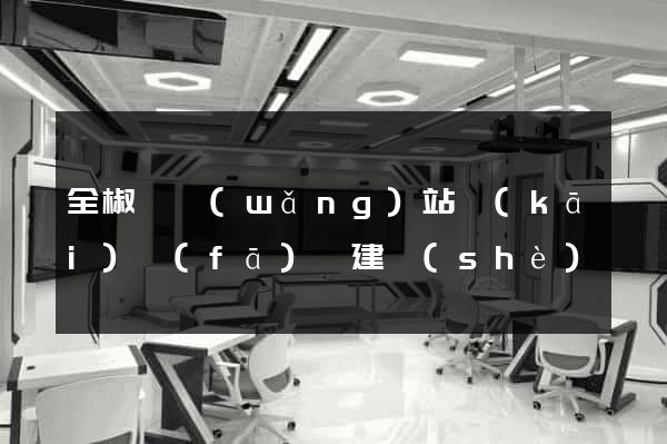 全椒縣網(wǎng)站開(kāi)發(fā)與建設(shè)