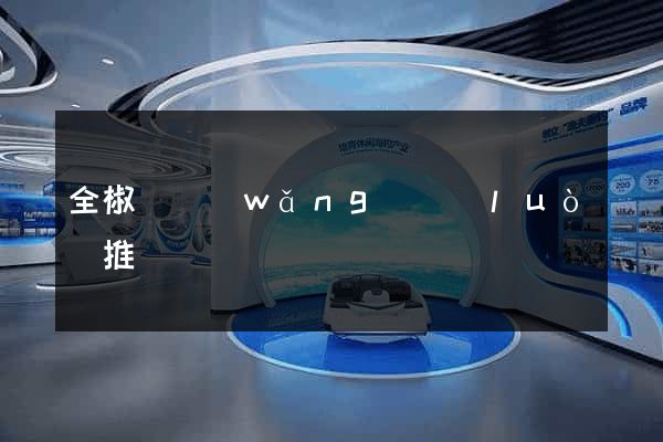 全椒縣網(wǎng)絡(luò)推廣