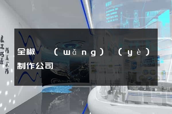 全椒縣網(wǎng)頁(yè)制作公司