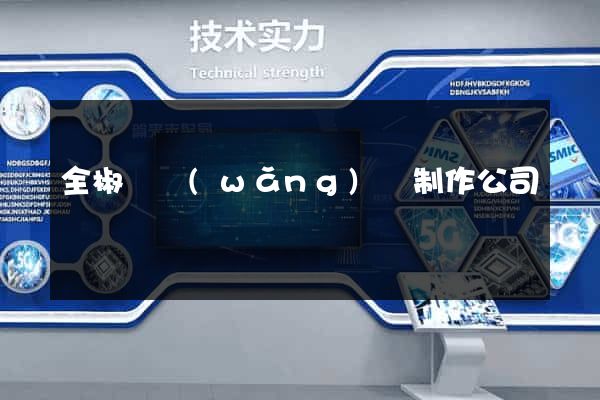 全椒縣網(wǎng)頁制作公司