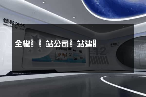 全椒縣網站公司網站建設
