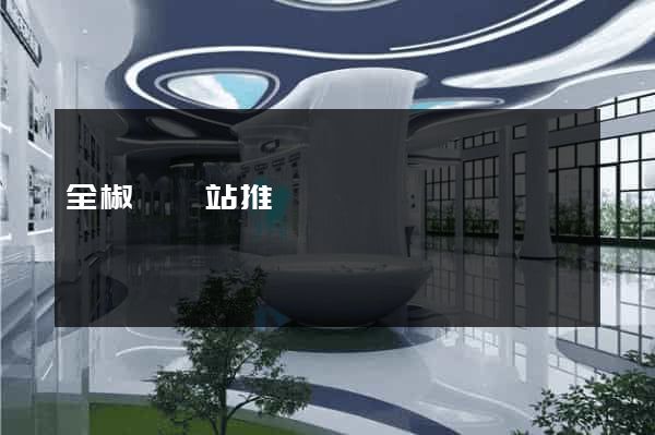 全椒縣網站推廣營銷