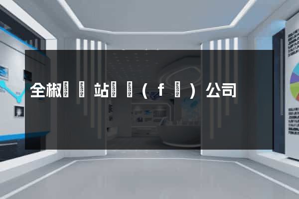 全椒縣網站開發(fā)公司