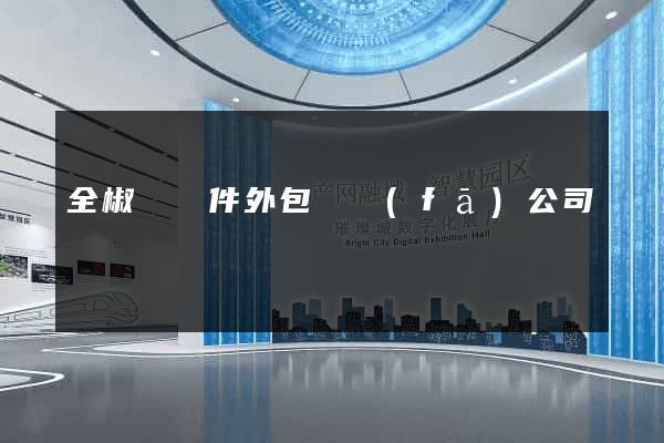 全椒縣軟件外包開發(fā)公司