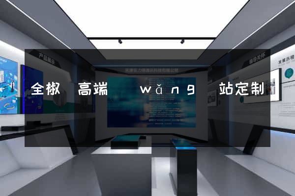 全椒縣高端網(wǎng)站定制