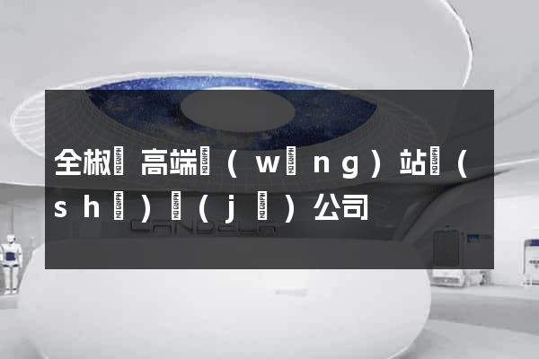 全椒縣高端網(wǎng)站設(shè)計(jì)公司