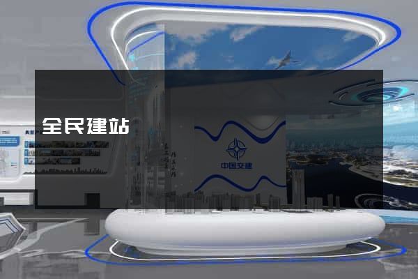 全民建站