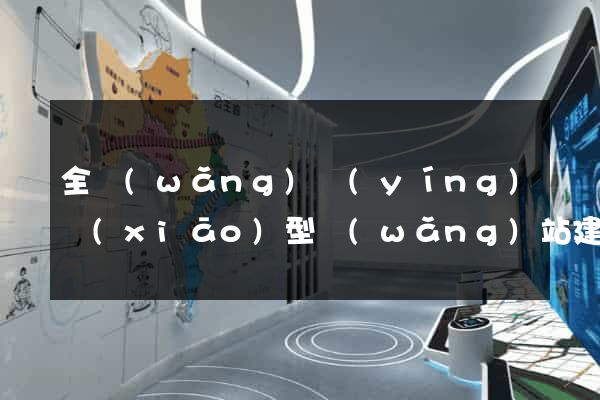 全網(wǎng)營(yíng)銷(xiāo)型網(wǎng)站建設(shè)