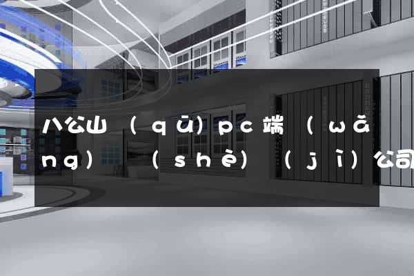 八公山區(qū)pc端網(wǎng)頁設(shè)計(jì)公司