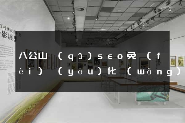 八公山區(qū)seo免費(fèi)優(yōu)化網(wǎng)站