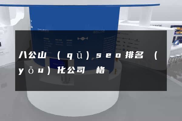 八公山區(qū)seo排名優(yōu)化公司價格
